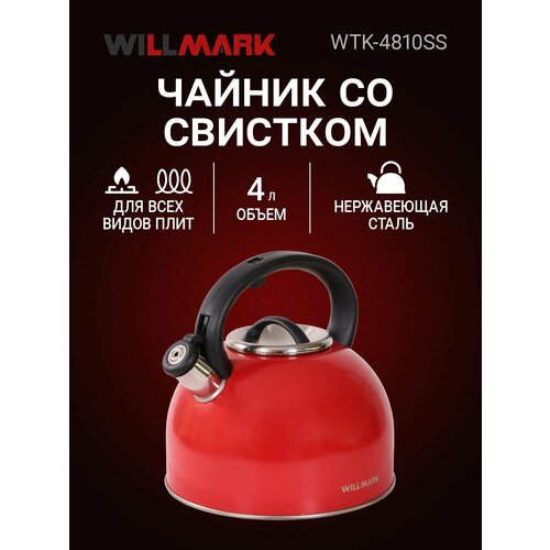 ������ WILLMARK WTK-4810SS (4�, �� ��������, � �������, ���������� �����, ����. Easy spout open), ������� �������, ������ ������ 2380 ����