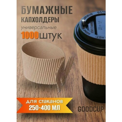 ���������� ������� GoodCup, ��� ����������� �����������, �����, 1000 ����, 250/400��, ������ ������ 5061 ����