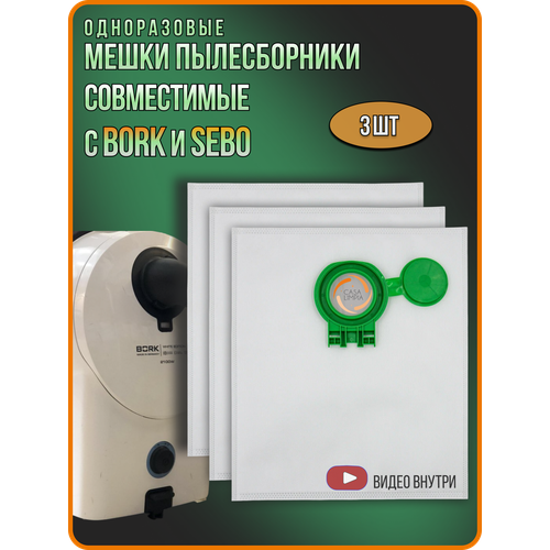 ����� ������������ ��� �������� Bork � Sebo ������� �������� 3 �����, ������ ������ 2390 ����
