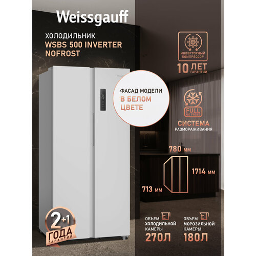 ��������������� ����������� � ���������� Weissgauff WSBS 500 Inverter NoFrost White Side by Side �����������, 3 ���� ��������, �������� ������������� 12 �� �����, ��������� ����������, �������� �������, ������� ����� ����� 500 �, ����� ����� ������, A+, ������ ������ 57793 ����