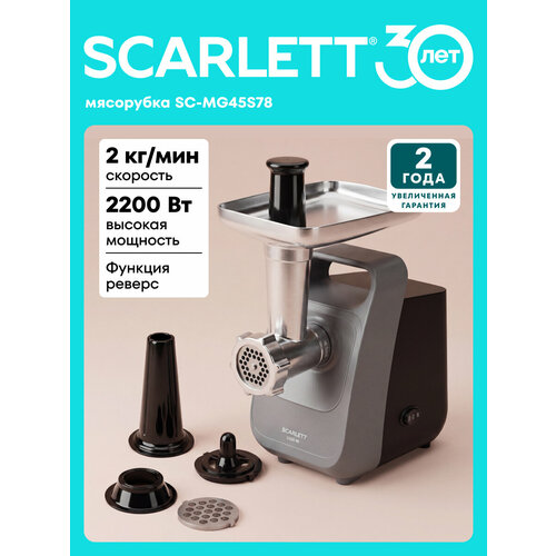 ��������� Scarlett SC-MG45S78, 3 ������� ��� �������� � �����, ������� �������, �������� 2200 ��, ������ ������ 3699 ����