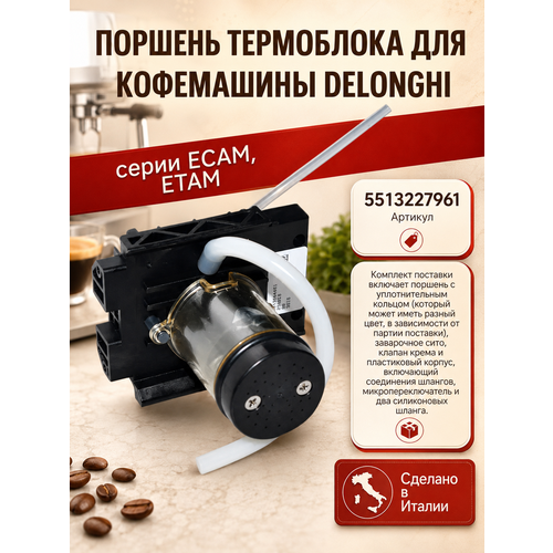 ������� ���������� ��� ���������� Delonghi ����� ECAM, ETAM 5513227961, ������ ������ 17812 ����