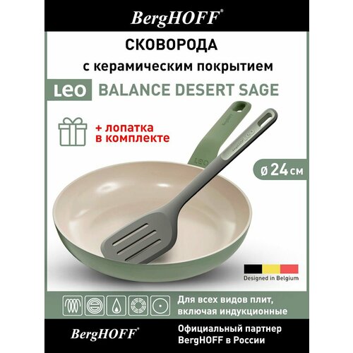 ��������� � ������������ ��������� 24 �� (1,7�) + ������� ��� ���������������, BergHOFF Leo Balance Desert Sage (SA), �����, ������ ������ 8762 ����
