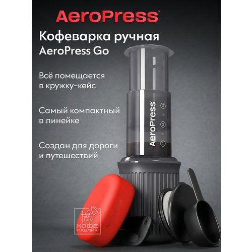 ��������� ������ ��������� Go (AeroPress Go), ������ ������ 14070 ����