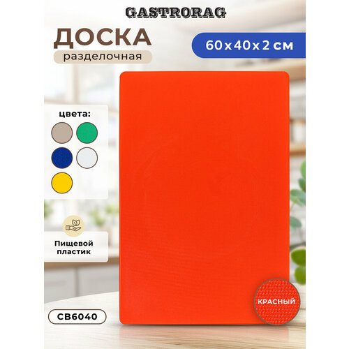���������������� ����������� ����� GASTRORAG CB6040RD ��� �����, 60 � 40 � 2 ��, �����������, �������������, ������ ������ 3630 ����