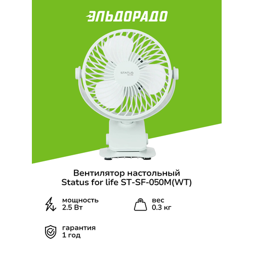���������� ���������� STATUS for life ST-SF-050M(WT), ������ ������ 825 ����