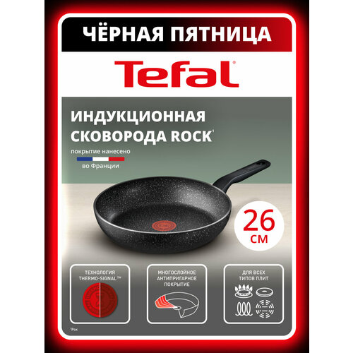 ��������� Tefal Rock 04235126, 26 ��, � ����������� �����������, � ������������� ���������, ��� �������, ������������� � ������������ ����, ������ ������ 2815 ����