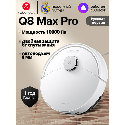 �����-������� Roborock Q8 Max Pro(RU ������), �����, � �������� ����������, 10000��, ������ �� ����������, 5200���, ������ ������ 24005 ����