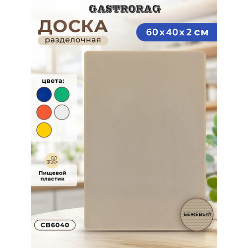 ���������������� ����������� ����� GASTRORAG CB6040BG ��� �����, 60 � 40 � 2 ��, �����������, �������������, ������ ������ 3630 ����