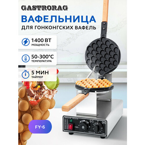 ���������� ������������� GASTRORAG FY-6 � ������������� ���������, ���������������� ����������������� ��� ����������� ������, bubble waffle, ������� ������� ��� �����, ������ ������ 14500 ����
