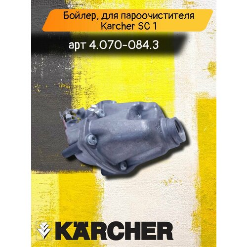 ������, ��� �������������� Karcher SC 1, ������� 4.070-084.3 , (5.070-015.0), ������ ������ 42300 ����
