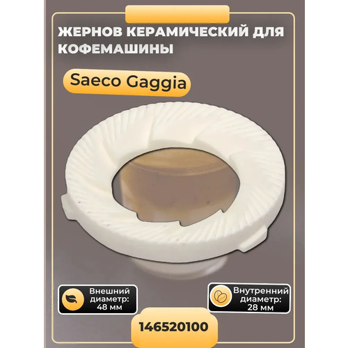 ������ ��� ���������� Saeco � Gaggia, 146520100, ������ ������ 4680 ����