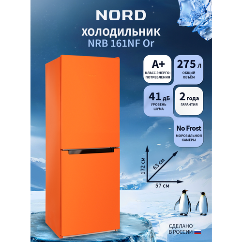 ����������� NORDFROST NRB 161NF Or ������������, 275 � �����, 172 �� ������, ��������� �������, ������ ������ 36010 ����
