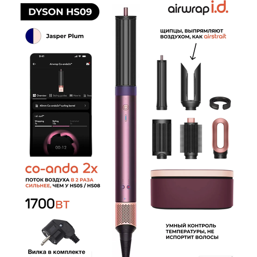���-������� Dyson Airwrap Co-anda 2� HS09 Straight+Wavy Jasper Plum (���������� / ���������), ������ ������ 91000 ����