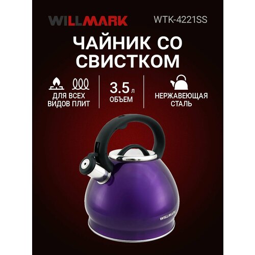 ������ WILLMARK WTK-4221SS ���������� (3,5�, �� ��������, � �������, ���������� �����, ����. Easy spout open), ������ ������ 2200 ����