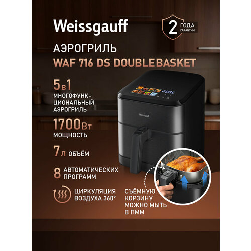 ��������� ������������� Weissgauff WAF 716 DS DoubleBasket, ����� 7 ������, ������ ������ 8091 ����