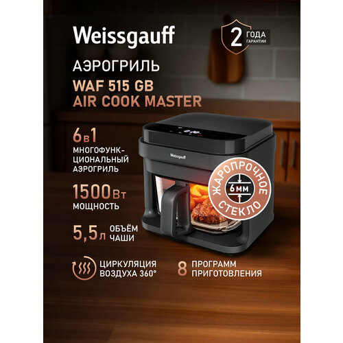 ��������� Weissgauff WAF 515 GB Air Cook Master, ����� 5.5 ������, ������ ������ 8541 ����