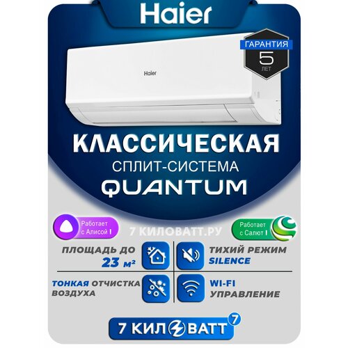 �����-������� Haier Quantum HSU-07HQJ103/R3-W/HSU-07HQJ103/R3 �� 23 �2 ���������� Wi-Fi, ����������� ���������� QINGAN, ������ ������ 44500 ����