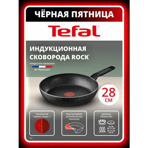 ��������� Tefal Rock 04235128, 28 ��, � ����������� �����������, � ������������� ���������, ��� �������, ������������� � ������������ ����, ������ ������ 2900 ����