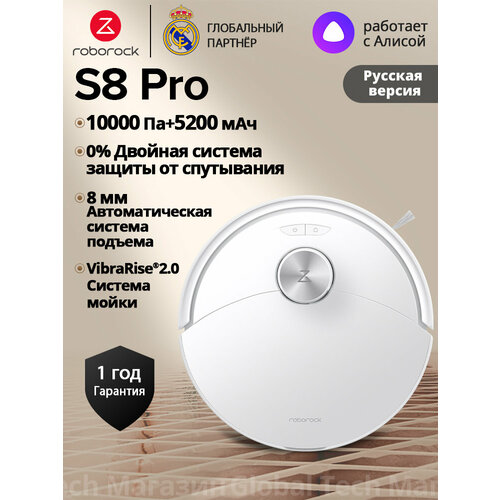 �����-������� Roborock S8 Pro(RU ������), �����, � ����p��, 10000��, ��������� 3000��/���, ������ �� ����������, 5200���, ������ ������ 47888 ����