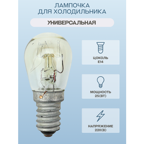 �������� ��� ������������ Ariston, Indesit, Stinol, ������ E14, �������� 25 ��/C00006522, ������ ������ 129 ����