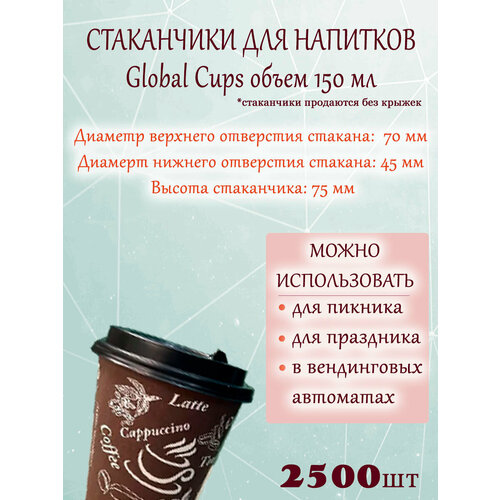 ������ �������� Global Cups 150 �� 70 ��, �������, (2500��.), ������ ������ 14700 ����
