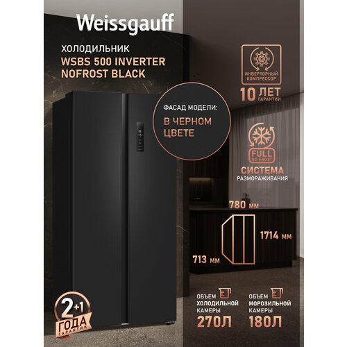 ����������� Side by Side Weissgauff WSBS 500 Inverter NoFrost Black, ������ ������ 78291 ����
