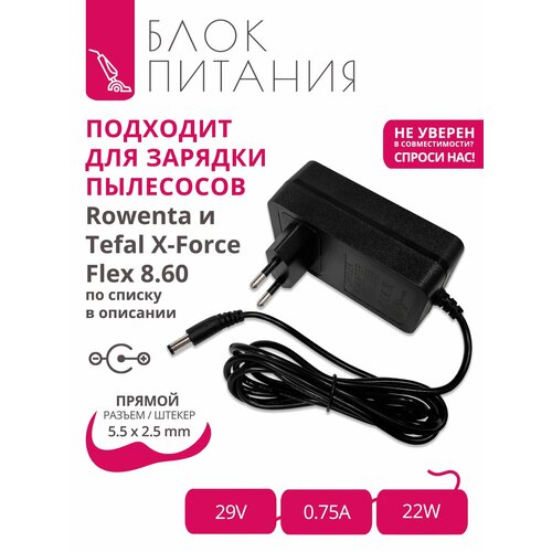 ������� (�������) 29V - 0.75A ��� ��������� Rowenta � Tefal X-Force Flex 8.60 (�� ������ �������) � �������� 5.5x2.5, ������ ������ 3190 ����