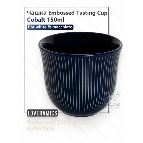 ����� Loveramics Embossed Tasting Cup 150 ��, ���� ������� (Cobalt), ������ ������ 1680 ����