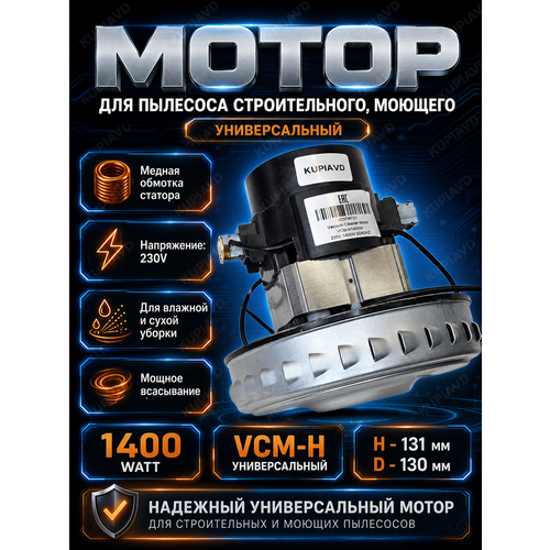 ��������� ��� �������� ������������� (�������) 1400W H-130/39 D-130/135/66 �� VC07W121, ������ ������ 4000 ����