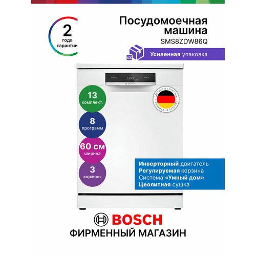 ������������� ������ ��������������� 60 �� Bosch SMS8ZDW86Q, ����� 8, 13 ����������, �������������+���������, ��������, ������ ������ 163763 ����