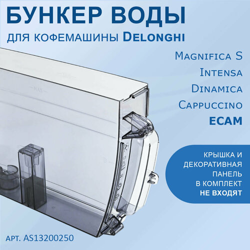 ��������� (���/�������) ��� ���� DeLonghi 7313212611 ��� ����� ECAM 21*, 22*, 23*, 24*, 25*, 35*, ������ ������ 9325 ����