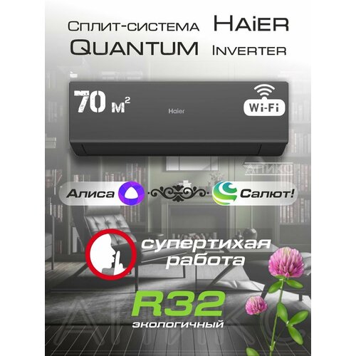�����-������� 24 ����������� HAIER Quantum AS70HQJ1HRA-B , Wi-Fi, ������ ������ 140000 ����