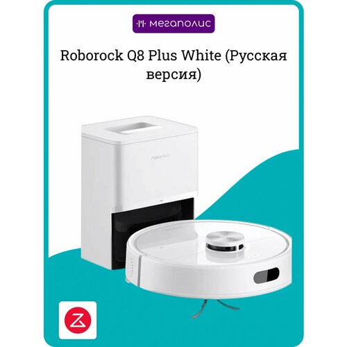 Roborock Q8 Plus White (������� ������), ������ ������ 49648 ����