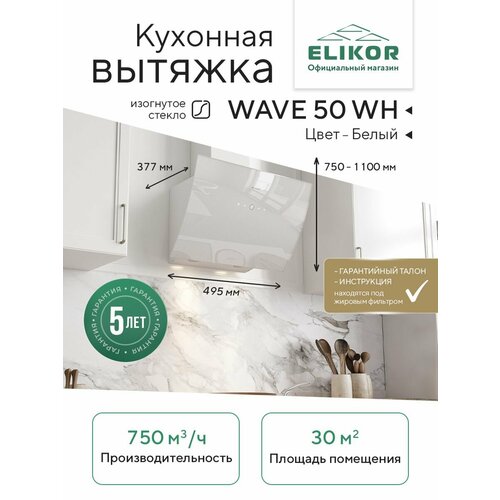 �������� ������� Elikor: ELIKOR WAVE WH 50 �����, ������ ������ 19270 ����