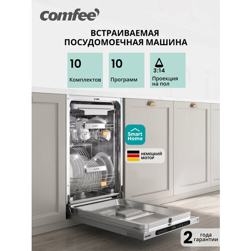 ������������ ������������� ������ Comfee CDWI455I, 45 ��, Wi-Fi, 10 ����������, 10 ��������, ��� �� ����, ��������, ������ ������ 36990 ����
