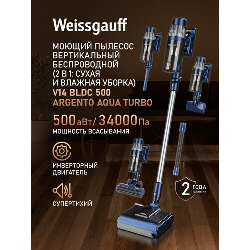 ������������ ������������ ������� ����� � ������� ������ (2 � 1) Weissgauff V14 BLDC 500 Argento Aqua Turbo, ������ ������ 23841 ����