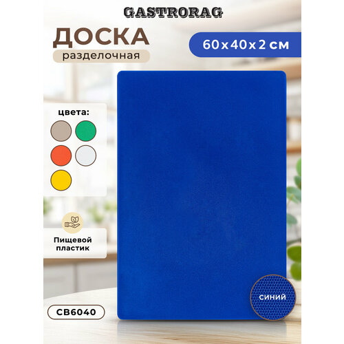 ���������������� ����������� ����� GASTRORAG CB6040BL ��� �����, 60 � 40 � 2 ��, �����������, �������������, ������ ������ 3630 ����