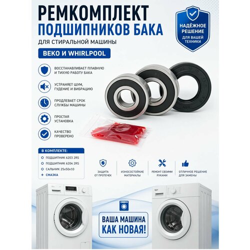 ����������� ����������� ���� ��� ���������� ������ Beko � Whirlpool / ���������� 6203 2RS � 6204 2RS / ������� 25�50�10 + ������, ������ ������ 529 ����
