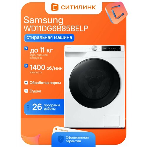 ���������� ������ Samsung WD11DG6B85BELP, � ����������� ���������, � �����, 11��, 1400��/���, � ������, �����������, ������ ������ 72613 ����