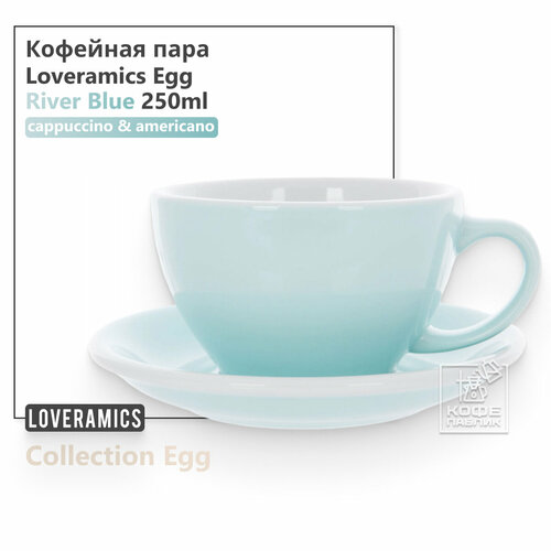 �������� ���� Loveramics Egg 250 ��, ���� River Blue (������-�������), ������ ������ 3780 ����