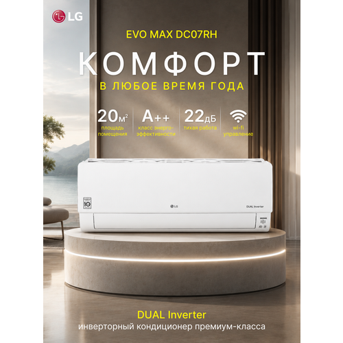 �����-������� LG EVO Max DC07RH �++ ��������� 7000 BTU �� 20 �? ����������� ����������� Dual Inverter, ������ ������ 129500 ����