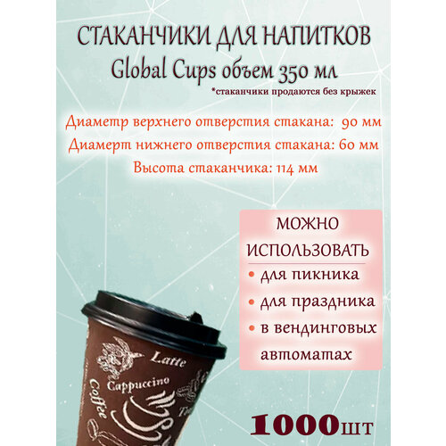 ��������� �������� Global Cups 350 �� 90 ��, �������, (1000��.), ������ ������ 12000 ����