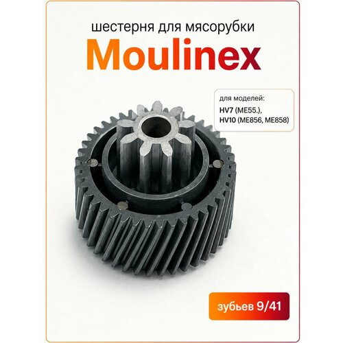 �������� ����� ��� ��������� Moulinex HV7 me55, HV10 me856, me858, ������ ������ 1350 ����