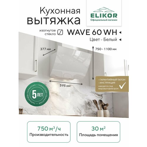 �������� ������� Elikor: ELIKOR WAVE WH 60 �����, ������ ������ 18699 ����