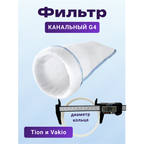 ��������� ������ G4 ��� Tion, Vakio KIV Pro, Vakio OpenAir, ���-125, ������� ������ ��� ��������� ����������, 110�215 ��, ������ ������ 1196 ����