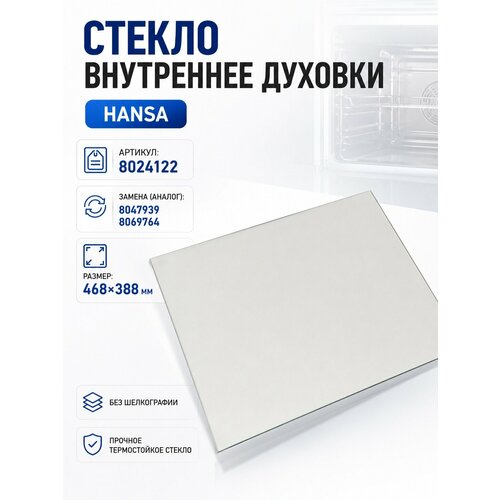 ������ ���������� ������� HANSA, 468*388��, ��� ����������� (9052695) 1020930, ������ ������ 5500 ����