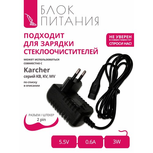 ������� (�������) 5.5V - 0.6A ��� ����������������� Karcher ����� KB, KV, WV (�� ������) � �������� 2pin, ������ ������ 2190 ����
