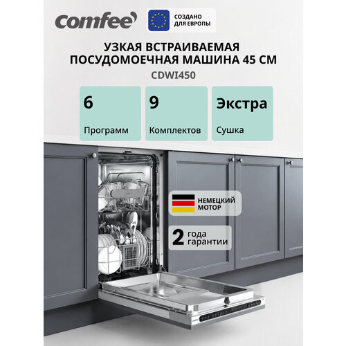 ������������ ������������� ������ Comfee CDWI450, 45 ��, 9 ����������, 6 ��������, ����� �������, �������������������, ������ ������ 25490 ����