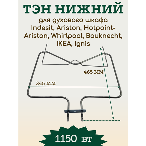 ��� ��� ������� Indesit Ariston Whirlpool 1150W ������ 324022, 481010375734, ������ ������ 3056 ����
